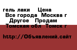 Luxio гель лаки  › Цена ­ 9 500 - Все города, Москва г. Другое » Продам   . Томская обл.,Томск г.